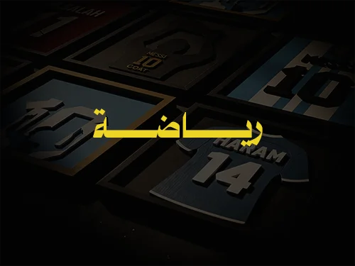 رياضة