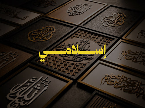 اسلامي