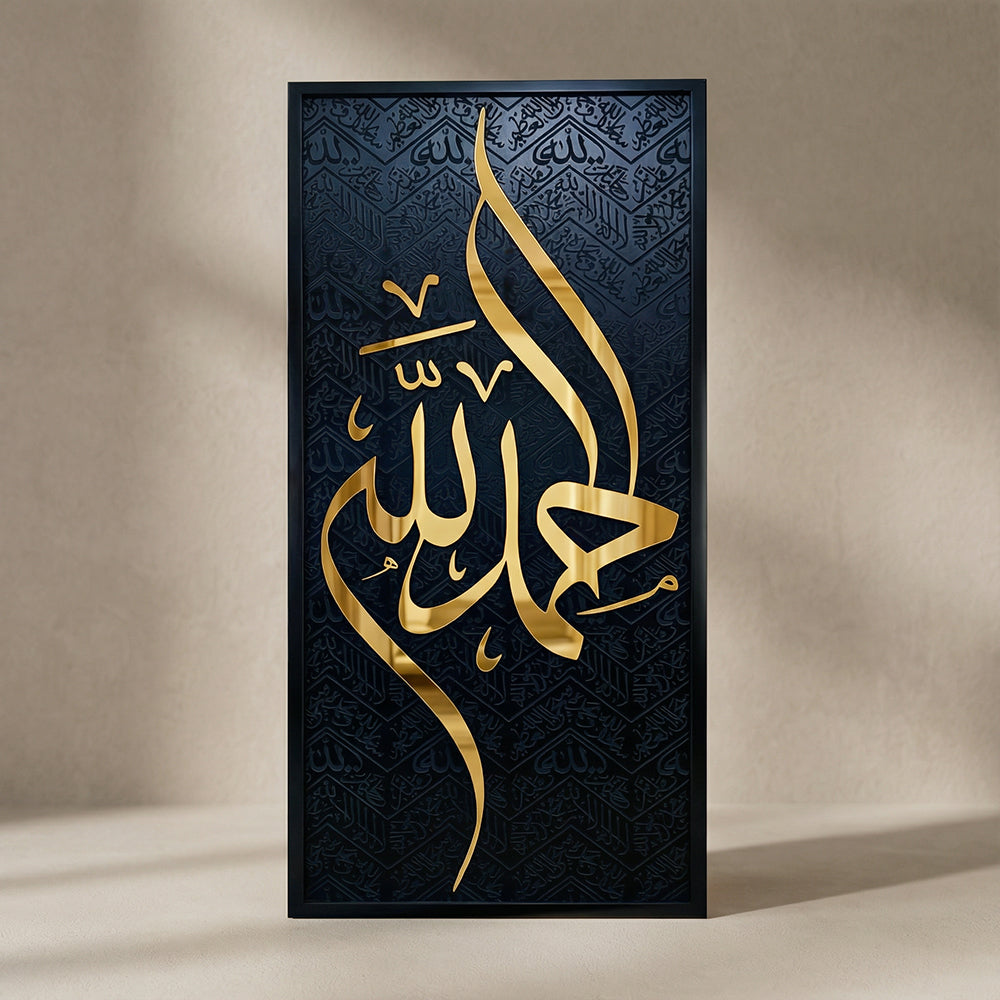 لوحة الحمد لله