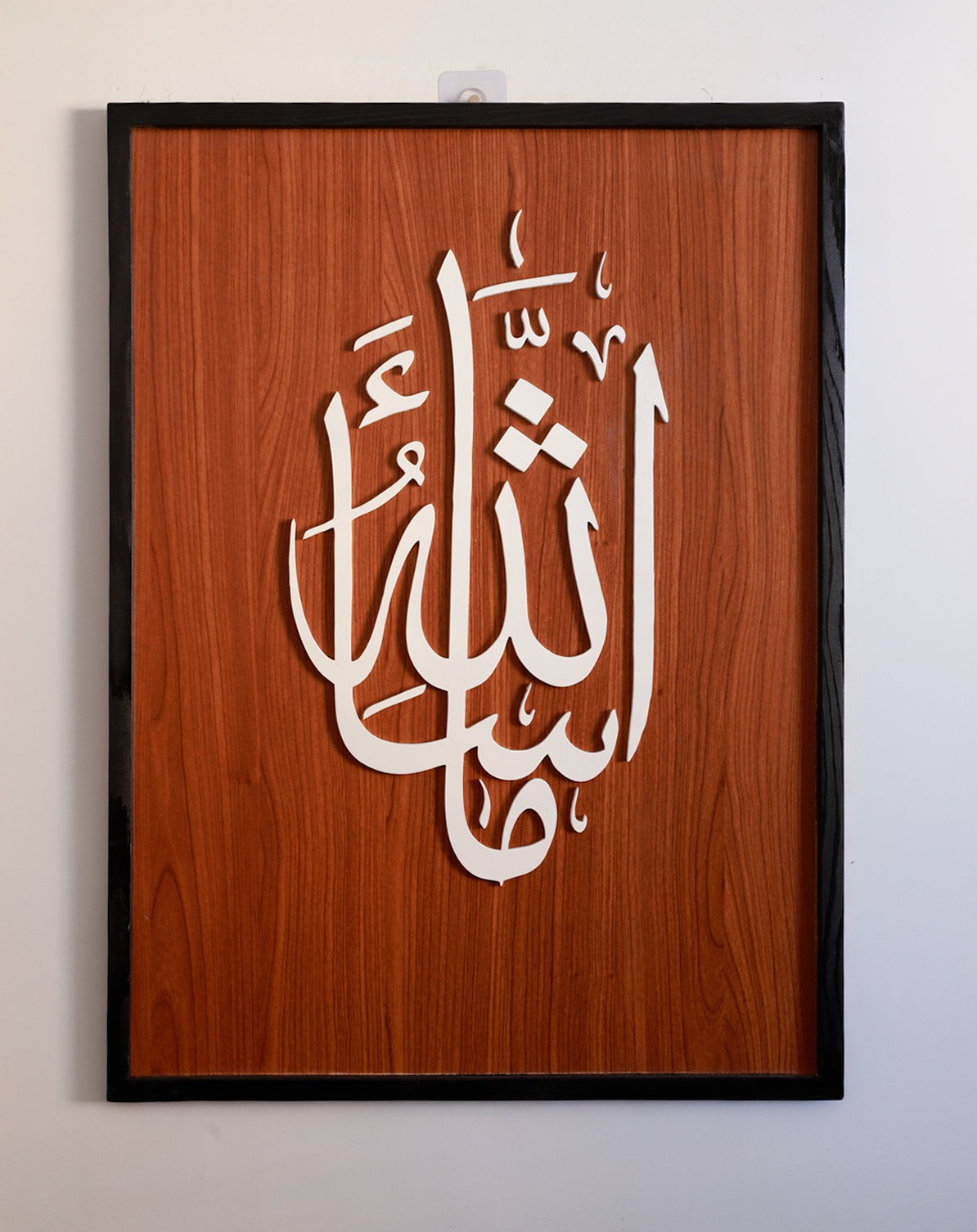 لوحة ما شاء الله